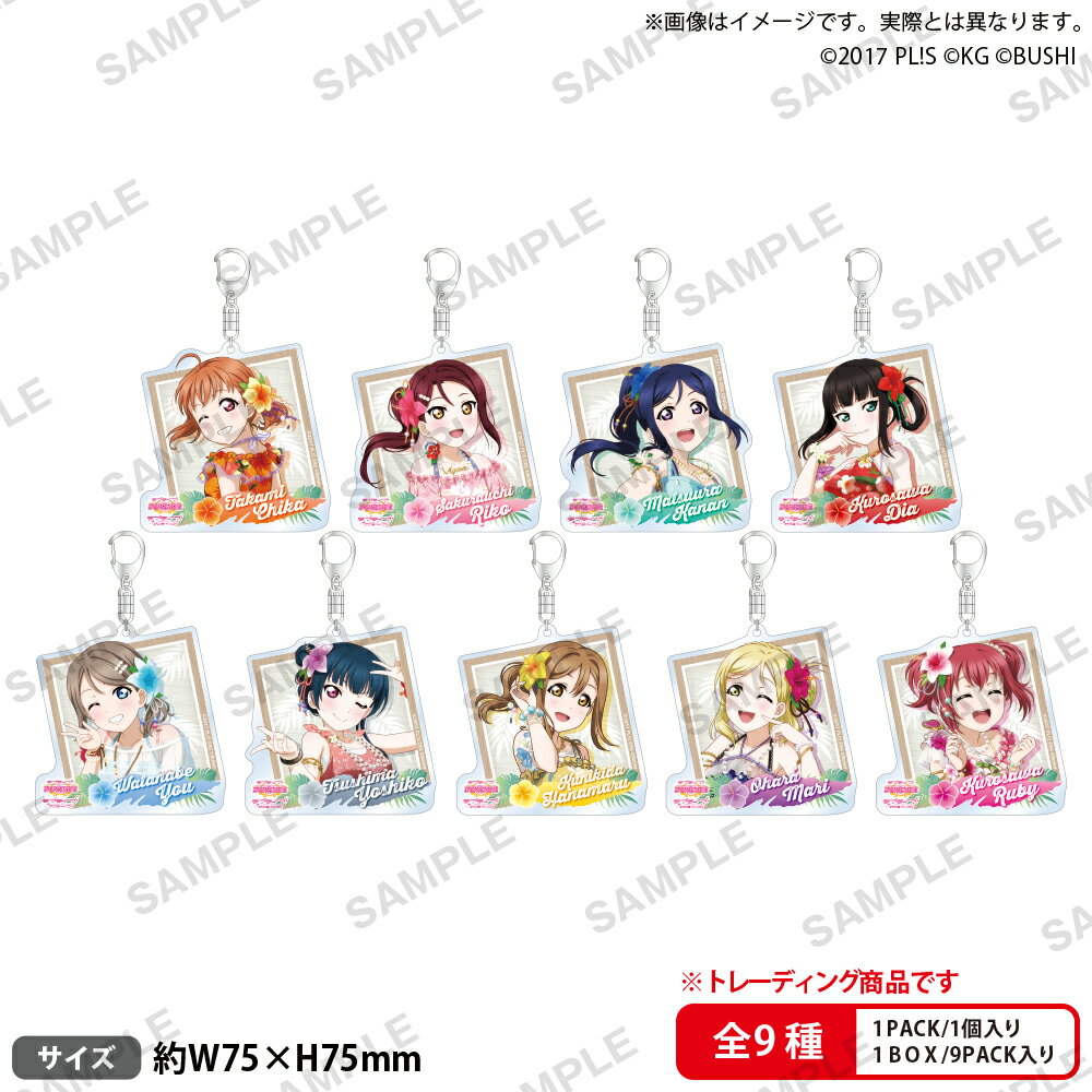 ラブライブ！スクールアイドルフェスティバル　トレーディングアクリルキーホルダー Aqours 常夏ver.【BOX】