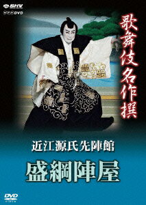 歌舞伎名作撰 近江源氏先陣館 盛綱陣屋 [ 中村吉右衛門 ]