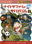 ナイトサファリのサバイバル（1） 生き残り作戦 （かがくるBOOK　科学漫画サバイバルシリーズ） [ ゴムドリco． ]