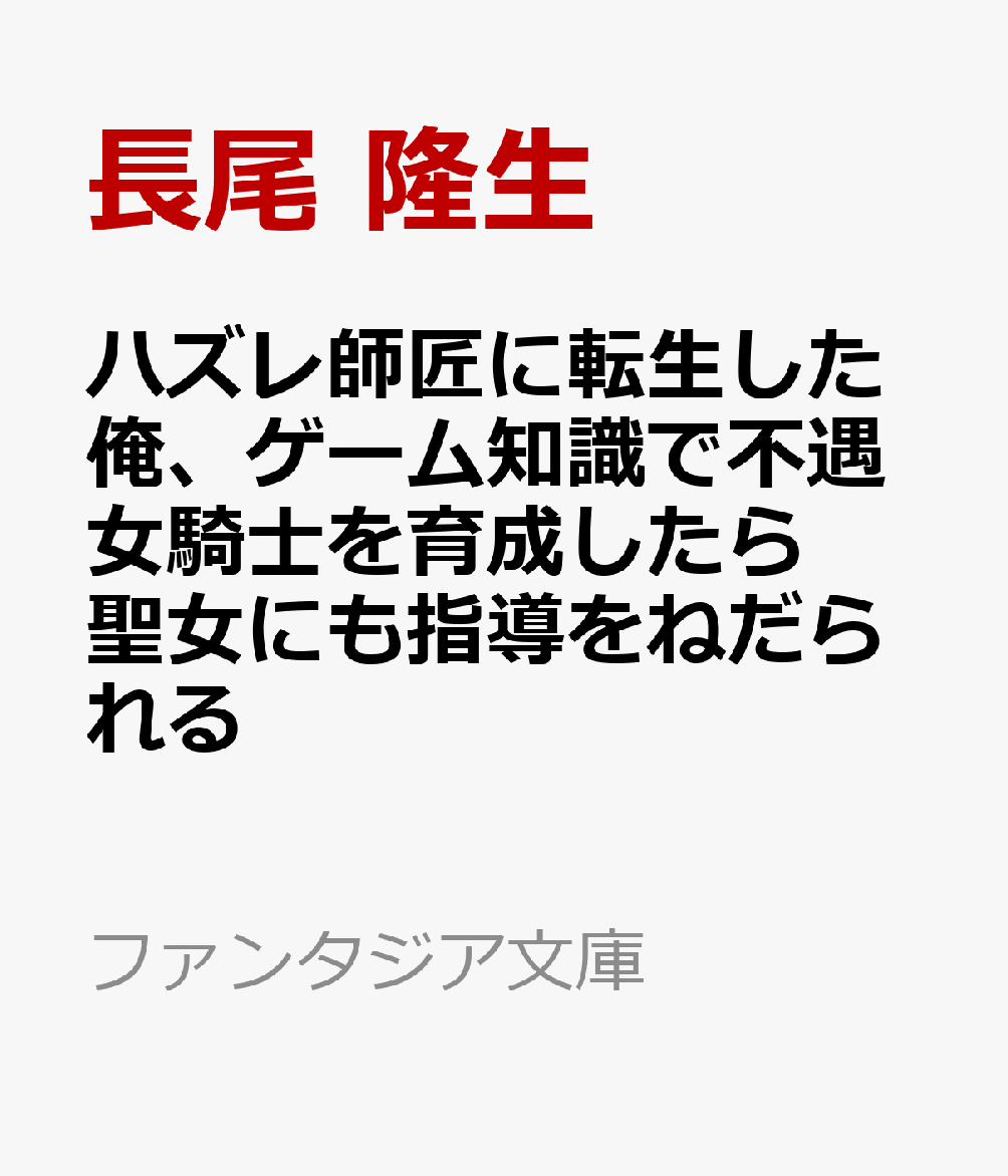 ハズレ師匠に転生した俺、ゲーム知識で不遇女騎士を育成したら聖女にも指導をねだられる