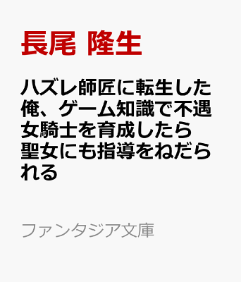 ハズレ師匠に転生した俺、ゲーム知識で不遇女騎士を育成したら聖女にも指導をねだられる 書影