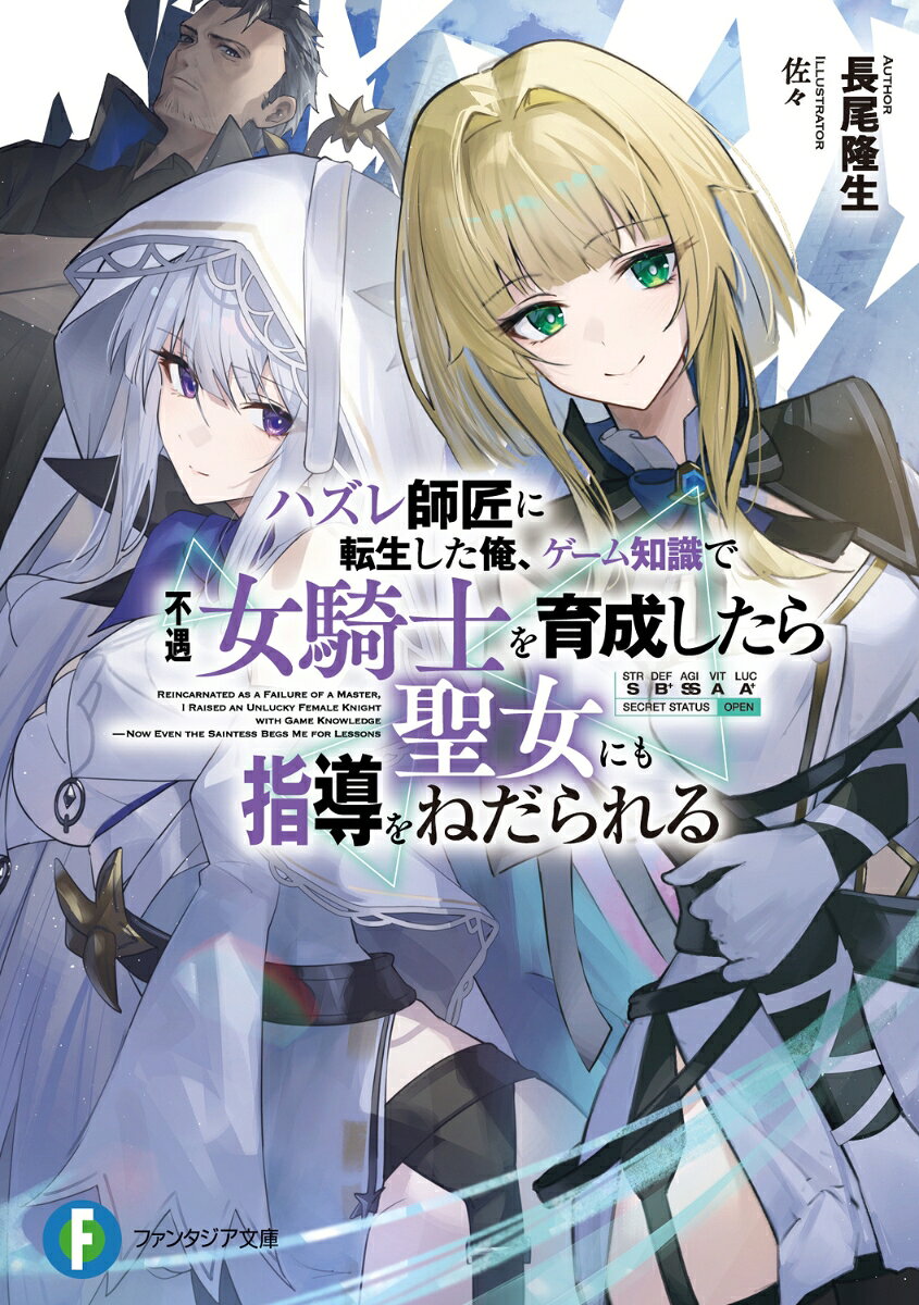 ハズレ師匠に転生した俺、ゲーム知識で不遇女騎士を育成したら聖女にも指導をねだられる