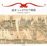 安野 光雅 松岡 和子 講談社エホンシェイクスピアゲキジョウ アンノ ミツマサ マツオカ カズコ 発行年月：1998年11月17日 予約締切日：1998年11月16日 ページ数：83p サイズ：単行本 ISBN：9784062094146 史劇（ジョン王／リチャード2世／ヘンリー4世　ほか）／悲劇（タイタス・アンドロニカス／ロミオとジュリエット／ジュリアス・シーザー　ほか）／喜劇（間違いの喜劇／じゃじゃ馬ならし／ヴェローナの二紳士　ほか） 笑って、悩んで、恋をして、シェイクスピア名作劇のすべて！安野光雅のシェイクスピア全戯曲名場面。名セリフ、解説つき。 本 人文・思想・社会 文学 戯曲・シナリオ