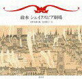 笑って、悩んで、恋をして、シェイクスピア名作劇のすべて！安野光雅のシェイクスピア全戯曲名場面。名セリフ、解説つき。