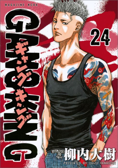 ギャングキング（24）