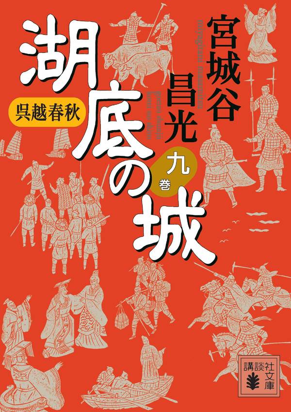 呉越春秋　湖底の城　九 （講談社文庫） [ 宮城谷 昌光 ]