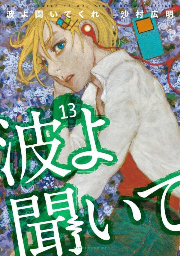 波よ聞いてくれ（13）