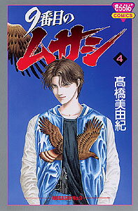 9番目のムサシ（4）