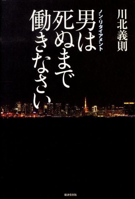 男は死ぬまで働きなさい