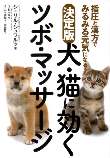 犬・猫に効くツボ・マッサージ 指