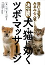 犬・猫に効くツボ・マッサージ 指圧と漢方でみるみる元気になる [ シェリル・シュワルツ ]