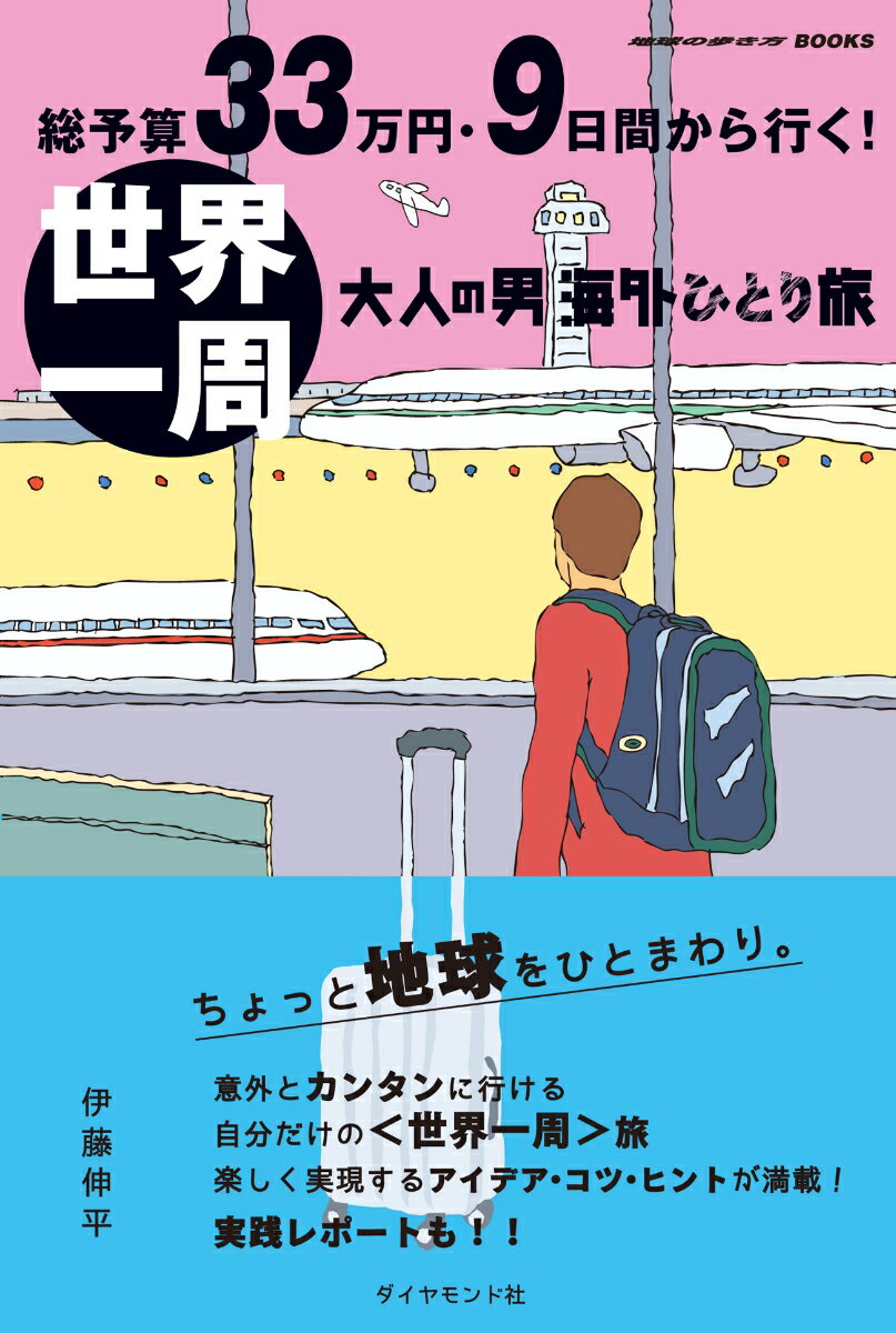 総予算33万円・9日間から行く！世界一周