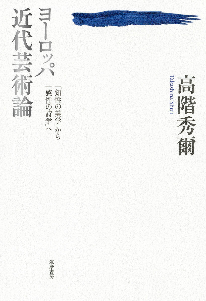 ヨーロッパ近代芸術論 「知性の美学」から「感性の詩学」へ （単行本） [ 高階 秀爾 ]