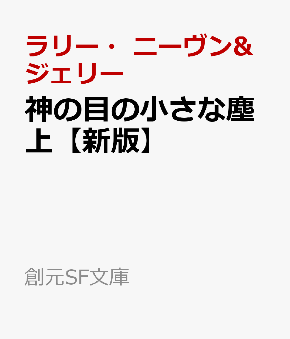 神の目の小さな塵 上【新版】