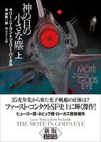 神の目の小さな塵 上【新版】