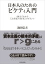 日本人のためのピケティ入門 60分でわかる『21世紀の資本』のポイント 