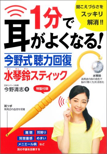 1分で耳がよくなる！今野式聴力回復水琴鈴スティック