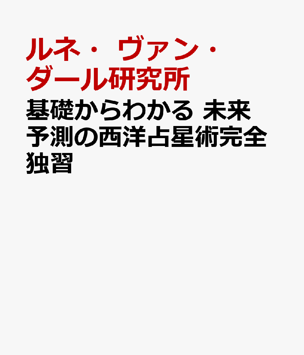 基礎からわかる 未来予測の西洋占星術完全独習