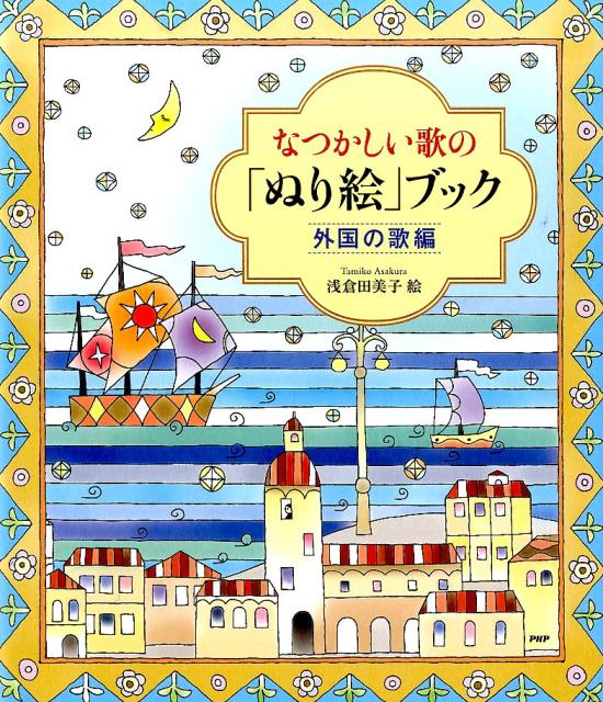 なつかしい歌の「ぬり絵」ブック 外国の歌編 [ 浅倉田美子 ]のサムネイル