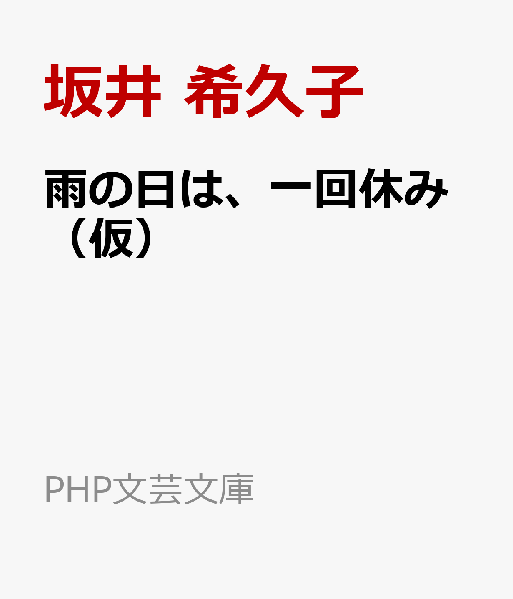 雨の日は、一回休み（仮）