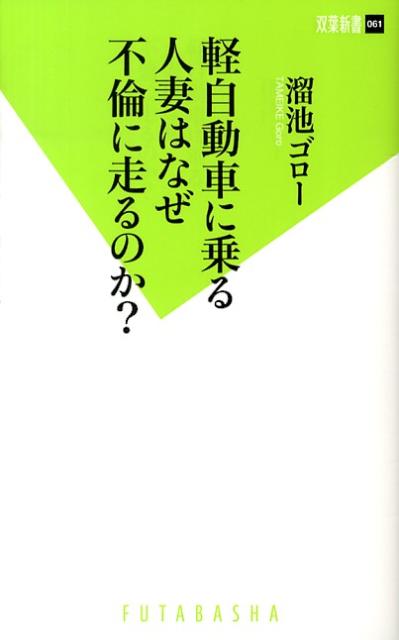 軽自動車に乗る人妻はなぜ不倫に走るのか？