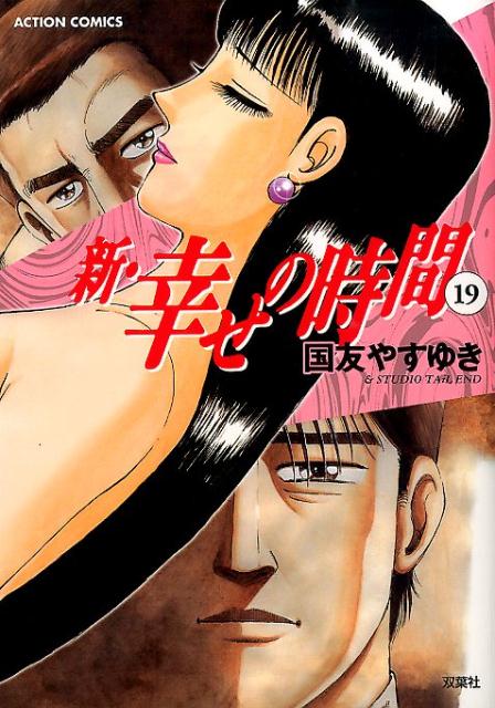 新・幸せの時間（19）