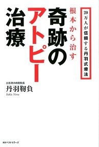 根本から治す奇跡のアトピー治療 20万人が信頼する丹羽式療法 [ 丹羽靭負 ]