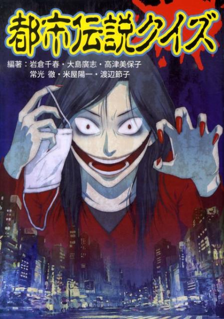 都市伝説クイズ