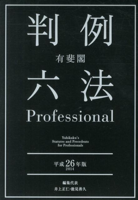 有斐閣判例六法Professional（平成26年版）