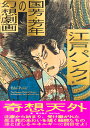 江戸パンク！ 国芳 芳年の幻想劇画 春木晶子