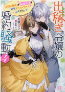 出稼ぎ令嬢の婚約騒動4　次期公爵様は新婚生活を邪魔されたくなくて必死です。