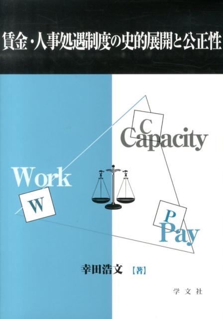 賃金・人事処遇制度の史的展開と公正性