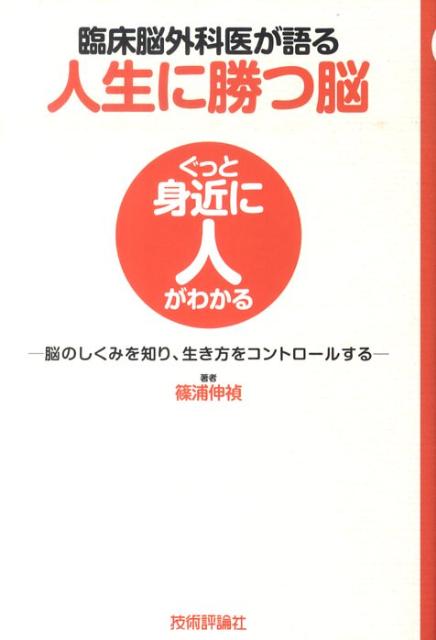 臨床脳外科医が語る人生に勝つ脳