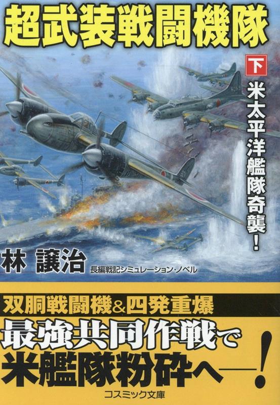 超武装戦闘機隊【下】米太平洋艦隊奇襲！ （コスミック戦記文庫） [ 林 譲治 ]