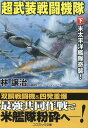 超武装戦闘機隊米太平洋艦隊奇襲！ （コスミック戦記文庫） 