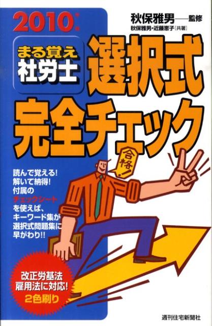 まる覚え社労士選択式完全チェック　2010年版