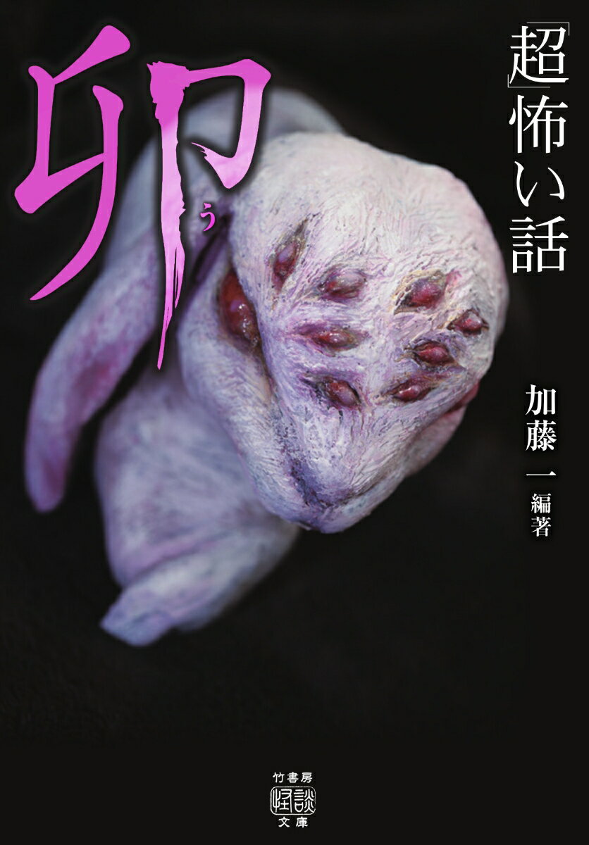 「超」怖い話　卯 （竹書房怪談文庫　HO-592） [ 加藤 一 ]のサムネイル