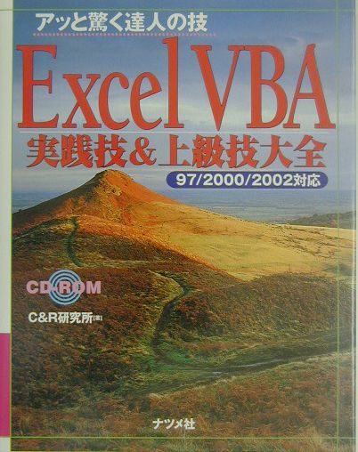 Excel　VBA実践技＆上級技大全