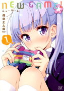 NEW　GAME！（1）