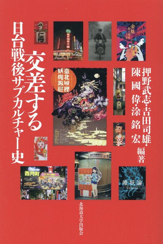 交差する日台戦後サブカルチャー史