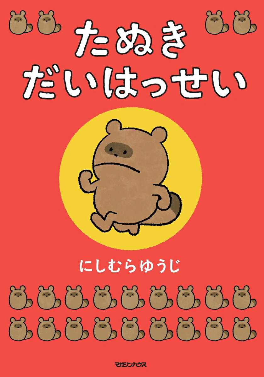 たぬき だいはっせい