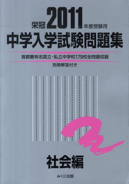 中学入学試験問題集社会編（2011年度受験用）