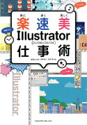 楽に速く美しくIllustrator仕事術