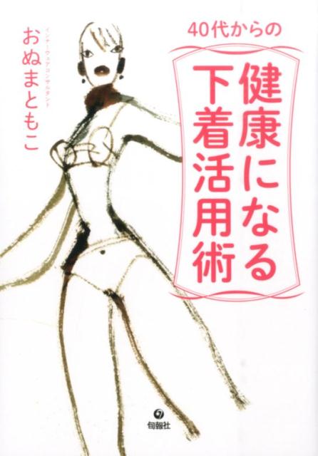 肩こり、腰痛、つらい冷え…。その体調不良、下着で改善できるかも！？４０代からは体にあった下着選びで元気に、美しく！！年齢とともに変化する体型や体質のなやみを解消。