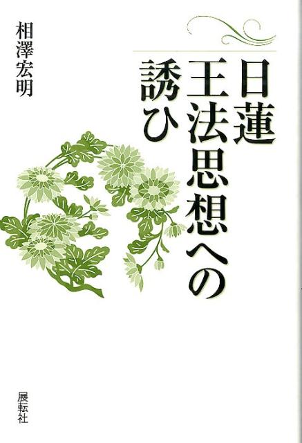 日蓮王法思想への誘ひ [ 相澤宏明 ]