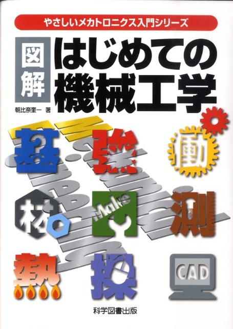 図解はじめての機械工学