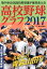 高校野球グラフ(2017) 1,000円