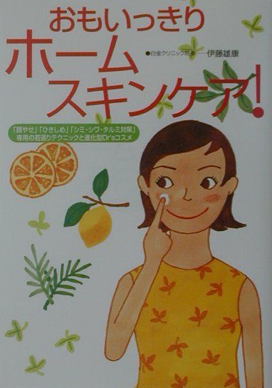 おもいっきりホームスキンケア！