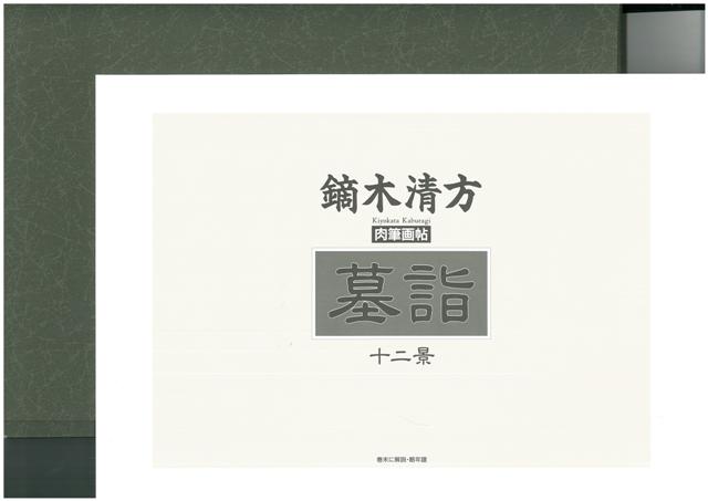 【バーゲン本】鏑木清方　肉筆画帖　墓詣十二景　正・続