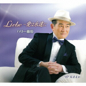 Liebe〜愛は永遠に/おまえに